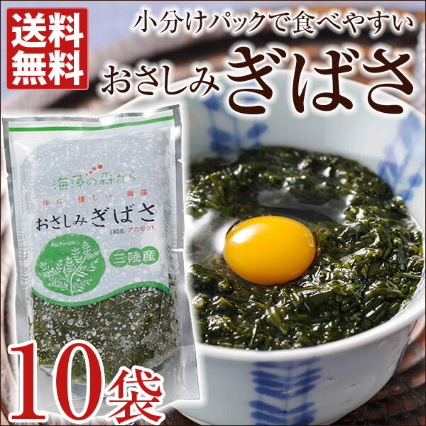 おさしみぎばさ 10袋入 あかもく 国産 秋田県 海藻 ミネラル 食物繊維 ポリフェノール お取り寄せ 産直 グルメの通販はau Pay マーケット おとなの週末お取り寄せ倶楽部
