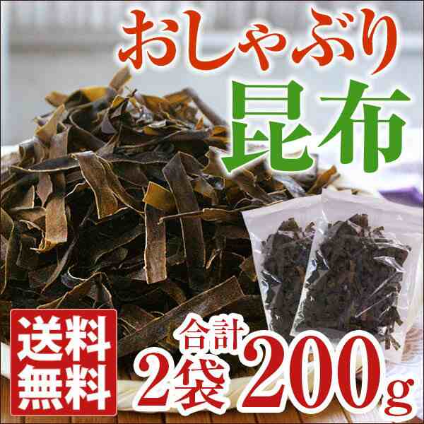 おしゃぶり昆布 100g 2 おやつ おつまみ ダイエット メール便 ポスト投函 到着日時指定不可 代引き不可の通販はau Pay マーケット おとなの週末お取り寄せ倶楽部