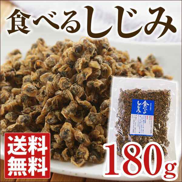 食べるしじみ 180g おつまみ アテ 肴 味噌汁 オルニチン メール便 ポスト投函 到着日時指定不可 代引き不可の通販はau Pay マーケット おとなの週末お取り寄せ倶楽部