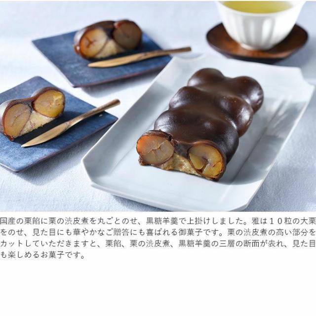 栗利久 -雅- 2本 栗餡 渋皮煮 黒糖羊羹 羊かん 国産 宮崎 スイーツ 和菓子 和スイーツ 母の日 父の日 中元 歳暮 プレゼント ギフト 御歳暮ギフト