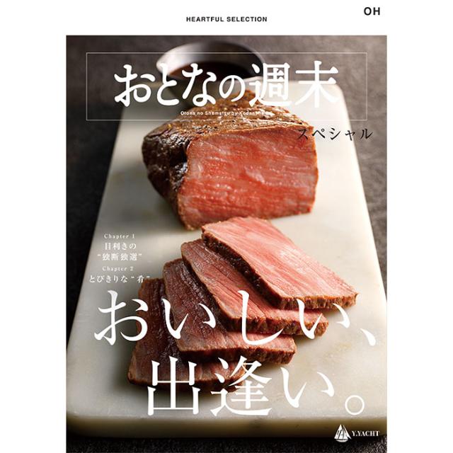 HEARTFUL SELECTION おとなの週末スペシャル　OHコース