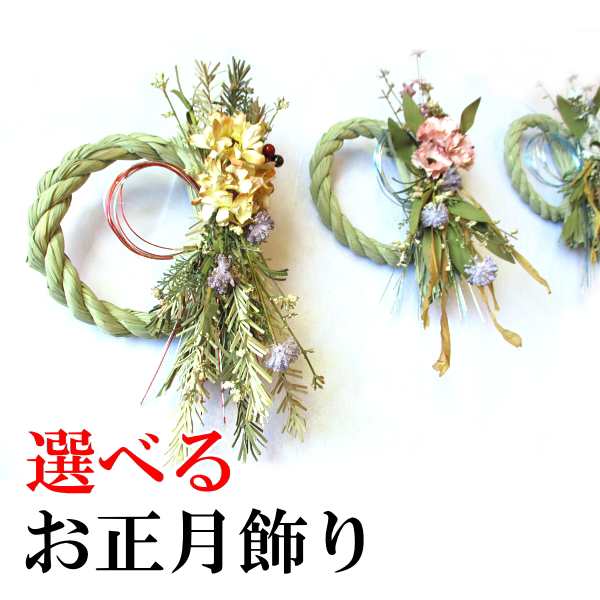 選べる 5タイプ お正月飾り Sサイズ パフルール 造花 送料無料 薫る花 迎春 新春 お正月リース しめ縄 しめなわ 注連縄 御歳暮 お歳暮の通販はau Pay マーケット 薫る花