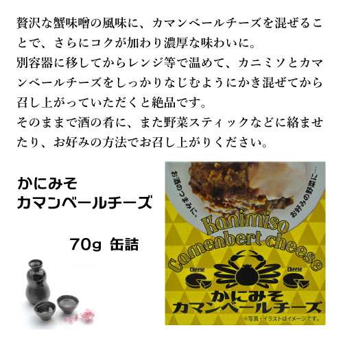 かにみそ カマンベールチーズ 缶詰 70g ２個セット 送料無料 高級珍味 蟹味噌 カマンベール カニ味噌 チーズ 蟹みそ 濃厚 コク 簡単の通販はau Pay マーケット 但馬海産市場aupayマーケット店