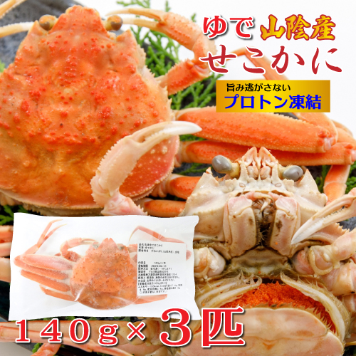 釜茹で セコガニ 140g x 3匹 山陰産 プロトン凍結 濃厚 卵 かにみそ 冷凍便 送料無料 [MRY] 国産 カニ かに 蟹 子持ち ゆでがに せいこ蟹 雌 ボイル  香住 マルヨ食品の通販は 5,000円