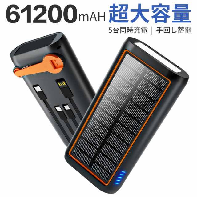 300円OFFクーポン」ソーラー モバイルバッテリー 61200mAh超大容量&3