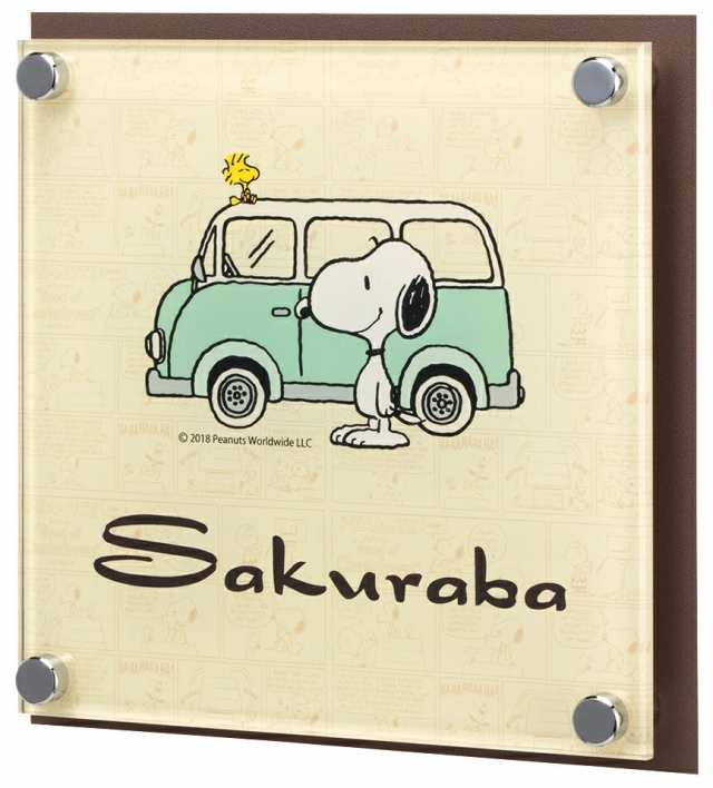 戸建 表札 スヌーピー PEANUTS SNOOPY SIGN 表札 壁付用サイズ アクリル＋ステンレス NSPAIS-C1-21(文字色 ダークブラウン) ローマ字：ドラゴン体（頭文字のみ大文字）150×150×16mm 約310g