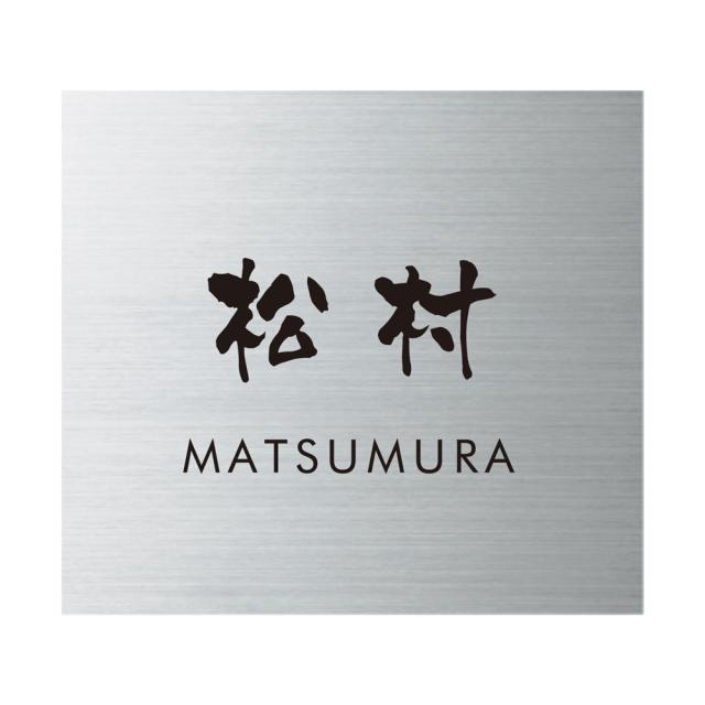 表札 戸建 一戸建て 門柱 対応 三協アルミ マクリズム・ファノーバ用 ステンレス NFV-S-21(文字色 黒) 漢字:なごみ体 ローマ字:フーツラ体 約148x133x2mm 約150gの通販は