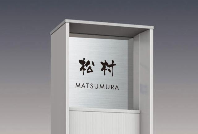 表札 戸建 一戸建て 門柱 対応 三協アルミ マクリズム・ファノーバ用 ステンレス NFV-S-21(文字色 黒) 漢字:なごみ体 ローマ字:フーツラ体 約148x133x2mm 約150gの通販は表札