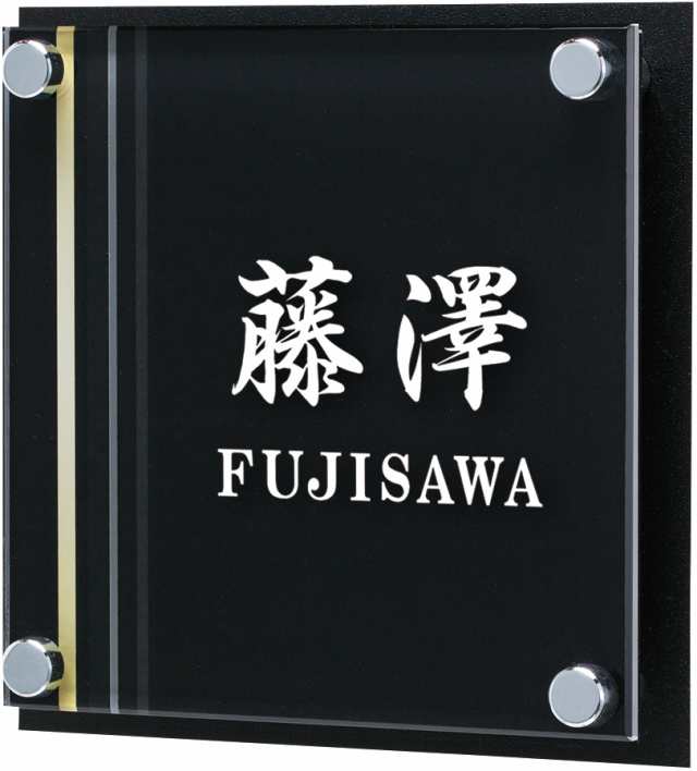 表札 戸建 一戸建て 門柱 対応 Graphies グラフィーズ ステンレス+アクリル NGLSS-11-31(文字色 白) 漢字:平成行書体 ローマ字:明朝体 130ｘ130ｘ16mm 約240g 機能門柱用サイズ