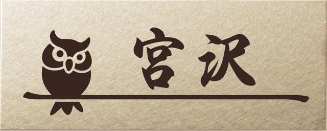 表札 戸建 一戸建て 門柱 対応 機能門柱用サイズ Metal Neo メタル・ネオ ステンレス NMPA-N-32 (コゲ茶) ニッケルシルバー 漢字:オリジナル書体 サイズ:145×58×1mm 約70g