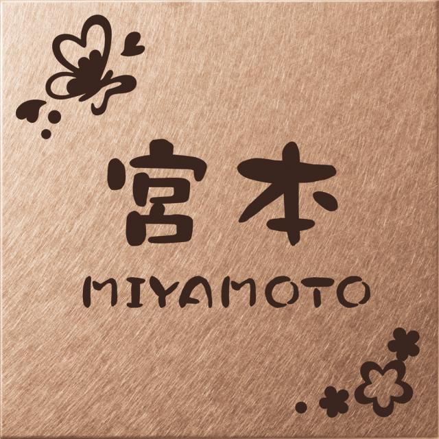 表札 戸建 一戸建て 門柱 対応 機能門柱用サイズ Metal Neo メタル・ネオ ステンレス NMPSS-P-30 (コゲ茶) ピンクブロンズ 漢字・ローマ字:クラフト体 サイズ:130×130×1mm 約130gの通販は