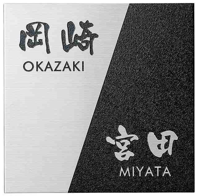 表札 二世帯 戸建 ステンレス 壁付用サイズ 梨地ステンレスタイプ ステンレスヘアライン NNP-B-22 ブラック 漢字：なごみ体 ローマ字：フーツラ体 150×150×2mm 約320g