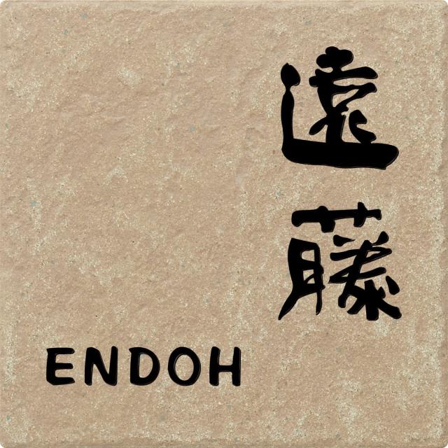 表札 戸建 タイル Antico アンティコ セラミックタイル プレートカラー:ブラウン NSLA-1-21(文字色 黒) 漢字:現代書体/ローマ字:新楷書体 145×145×9mm 約400g