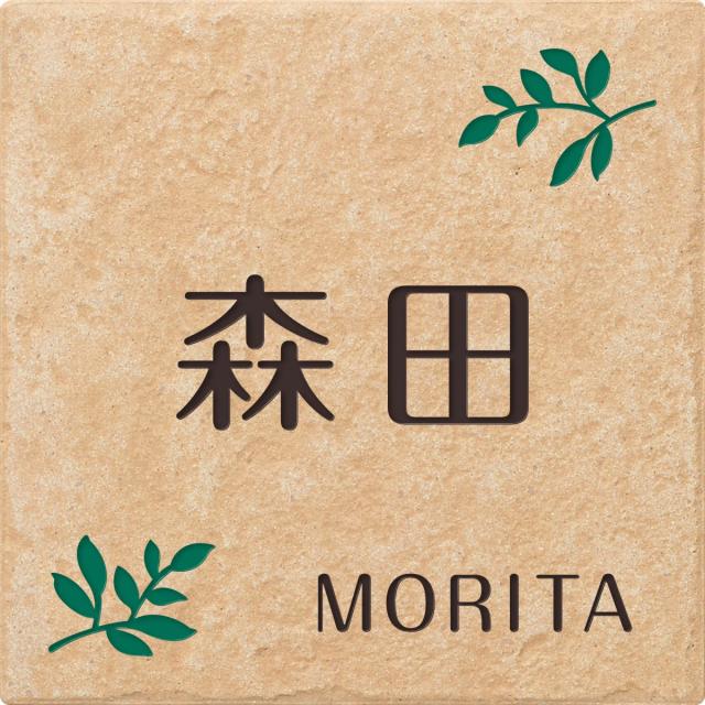 表札 戸建 タイル Antico アンティコ セラミックタイル プレートカラー:ベージュ NSLA-2-22(2色) 漢字・ローマ字:丸フォーク体 デザイン部:緑/文字部:コゲ茶 145×145×9mm 約400g