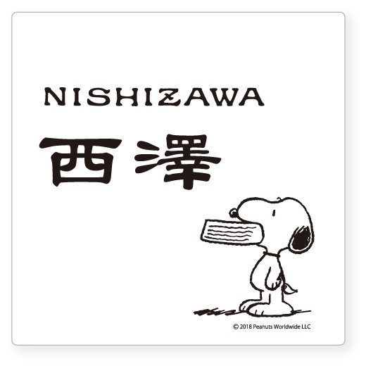 表札 戸建 スヌーピー PEANUTS SNOOPY SIGN 表札 機能門柱用サイズ アクリル NSPAWSS-A3-23 漢字・ローマ字:新隷書体 130×130×2mm 約40gの通販は