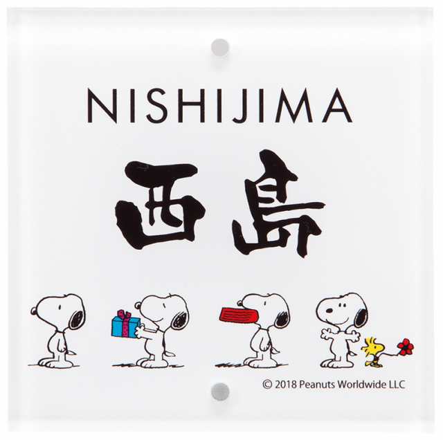 表札 戸建 一戸建て 門柱 対応 機能門柱用サイズ PEANUTS SNOOPY SIGN スヌーピーサイン アクリル (2穴タイプ) NSPSIS-J2-22 (ブラック) 漢字:なごみ体 ローマ字:フーツラ体 サイズ:105×105×5mm 約70g 穴径:直径4.5mm 穴ピッチ:85mmの通販は 11,081円