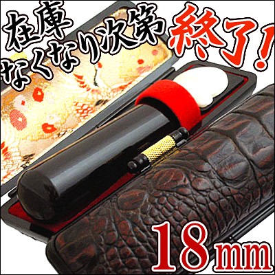 印鑑 はんこセット 黒水牛印鑑 18mm実印 イタリアンワニケース付き 5,302円
