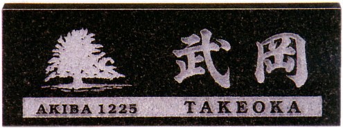 表札 戸建　天然石 黒ミカゲ（素彫） 厚さ２０mm