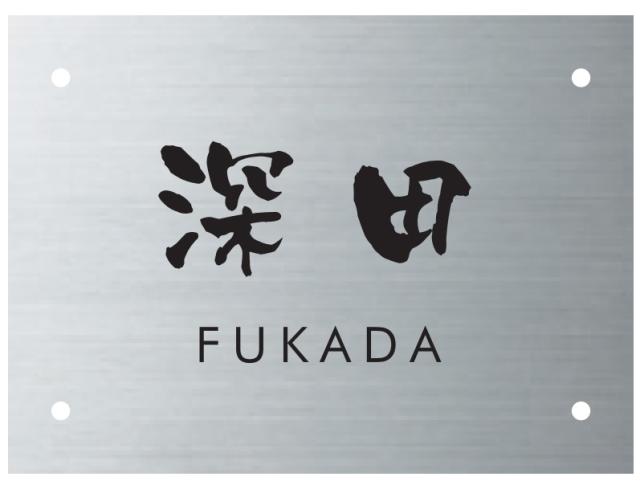 表札 戸建 一戸建て エクステリアメーカー 門柱 対応 サイズ 150x110mm 穴径 直径4.5mm 穴ピッチ125x80mm NHK-S-22(文字色 黒) ステンレス 漢字:なごみ体 ローマ字:フーツラ体の通販は