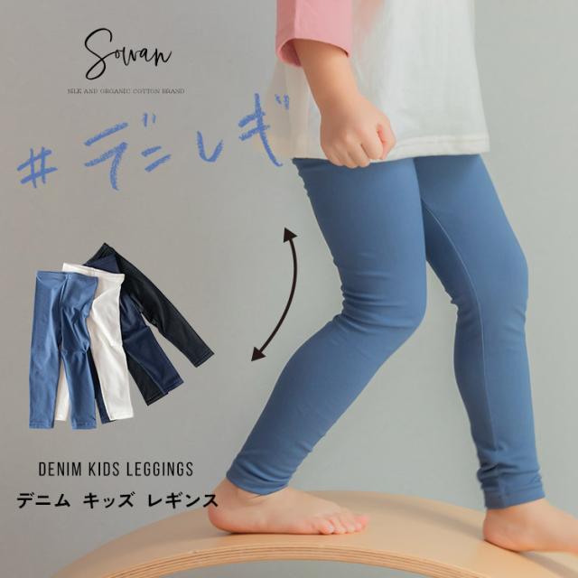 デニム キッズ レギンス 綿 80 90 100 110 子供服 子ども ジュニア 日本製 サマー 春夏 冬用 ストレッチパンツ レギパン スパッツ シンプル 長ズボン 保育園 小学校 幼稚園 入学 入園 女の子 男の子 おすすめ 履きやすい