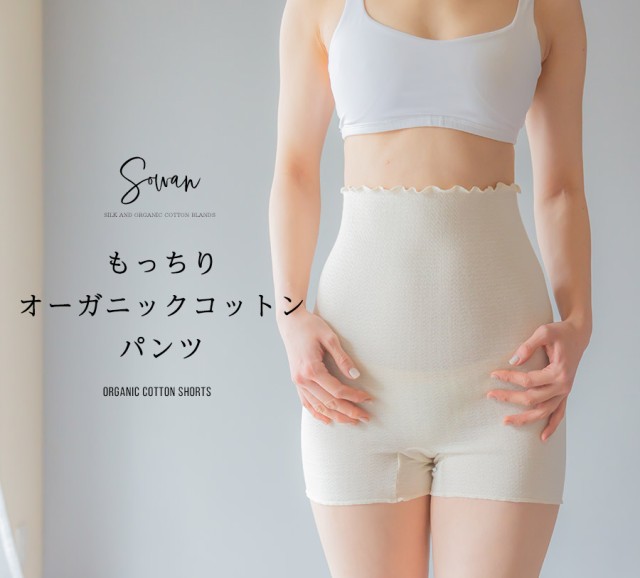 もっちり オーガニックコットン 腹巻パンツ 夏 夏用 可愛い 腹巻 パンツ レディース メンズ マタニティ 日本製 綿 オーガニックコットン の通販はau Pay マーケット ｓｏｗａｎ