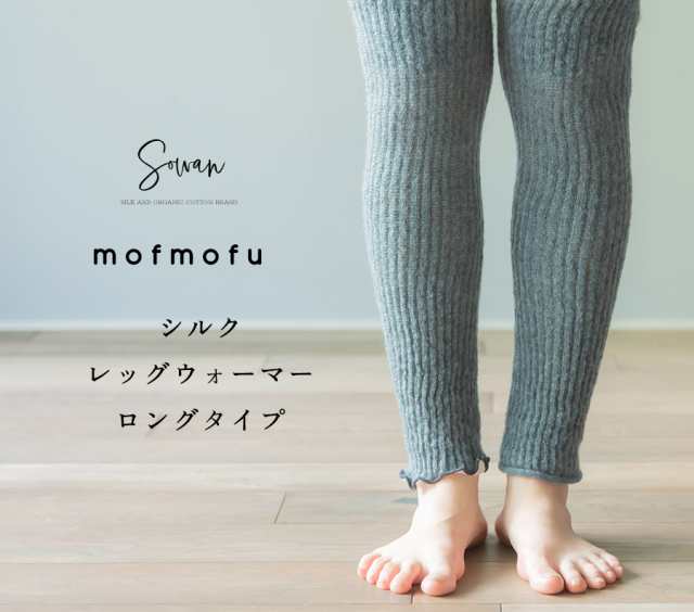 mofmofu シルク レッグウォーマー ロングタイプ ロング 絹100％ シルク