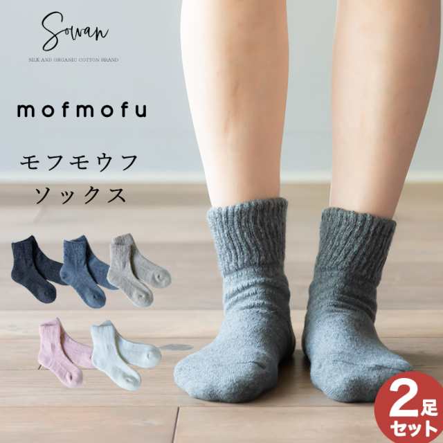 選べる2足セット Mofmofu 靴下 レディース メンズ おしゃれ かわいい 裏起毛 あったか 厚手 暖かい 毛糸 冬 もこもこ ふわふわ 部屋 の通販はau Pay マーケット ｓｏｗａｎ