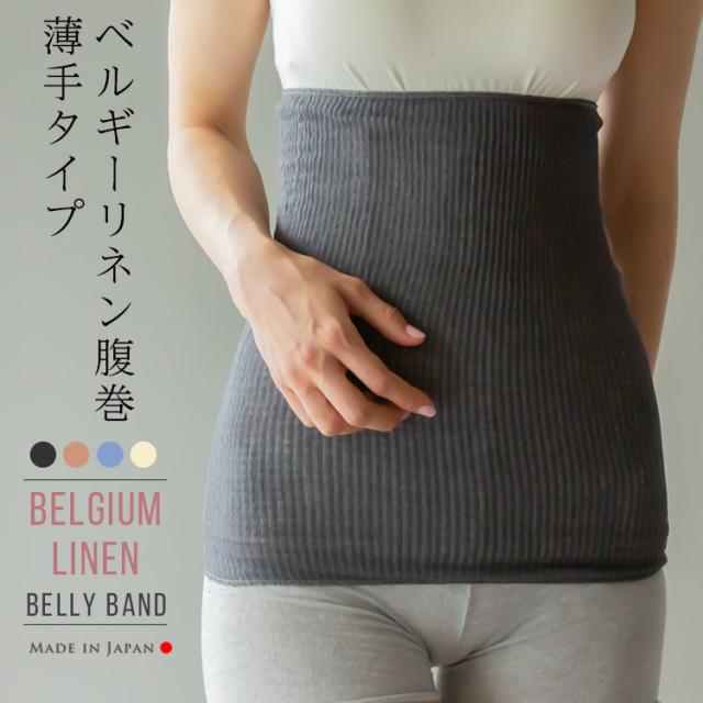 ２枚組 送料無料 ベルギーリネン薄手腹巻部 リネン腹巻き はらまき 麻 可愛い 腹巻 レディース メンズ マタニティ 日本製 100 温活 下着の通販はau Pay マーケット ｓｏｗａｎ