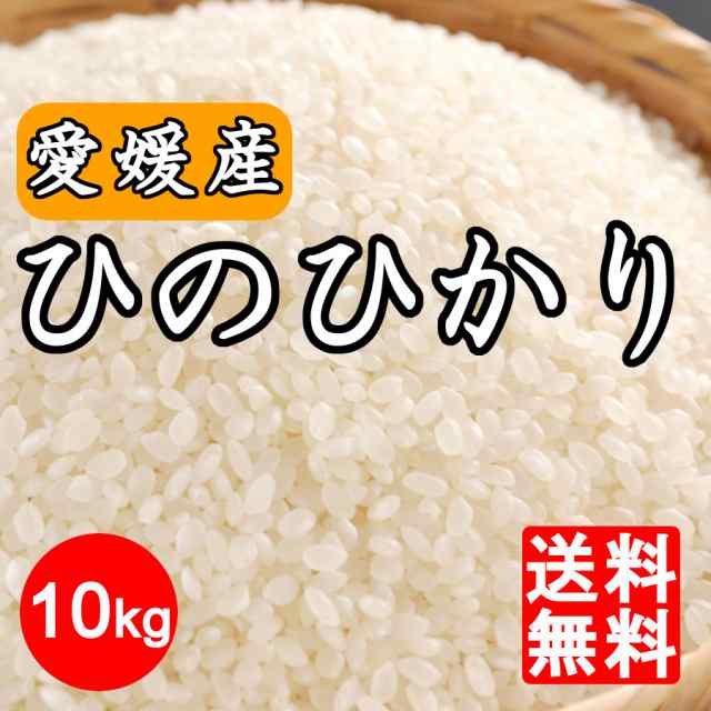 お米 10kg 令和4年産 愛媛県産 ひのひかり10kg ヒノヒカリ 10キロ【送料無料】※北海道,東北,沖縄除く｜au PAY マーケット