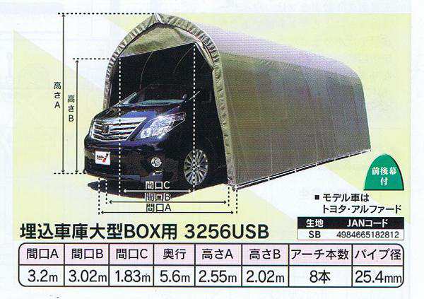 パイプ車庫 ナンエイ 埋込み式大型BOX用　3256U SB 【法人送料無料】