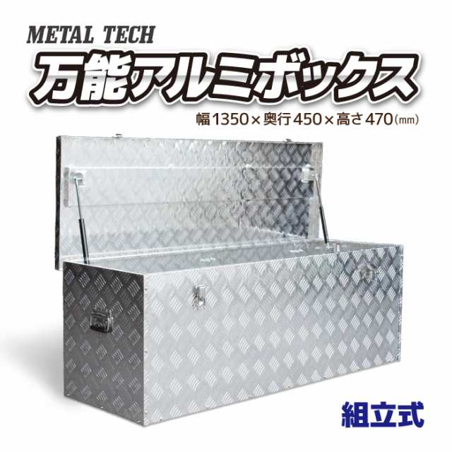 組立式】万能アルミボックス MA-K135 工具箱 ツールボックス 軽トラ 荷台 トラック 収納の通販はau PAY マーケット -  ネットショップ土岐店