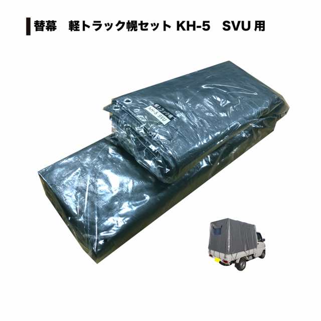 南栄工業　軽トラック用幌替えシート(替幕のみ)　KH-5 SVU｜au PAY マーケット