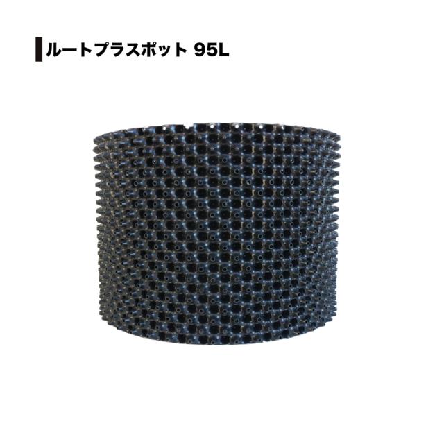 南栄 ルートプラスポット【95L】RootPlus GS-AP550M　2個セットの通販は 10,062円