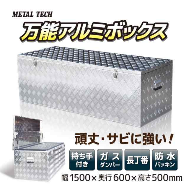 工具箱 ツールボックス トラック 荷台 全溶接仕様 万能アルミボックスTOOL BOX 1500 収納1500×600×500mm アルミ工具箱  長丁番 防水パッキン付き 取っ手付き 2tトラック アルミ製 サビに強い 屋外 雨天 南京錠 防犯 ガスダンパー 庭先 収納箱 運搬用  ハンドル付の通販はau ...