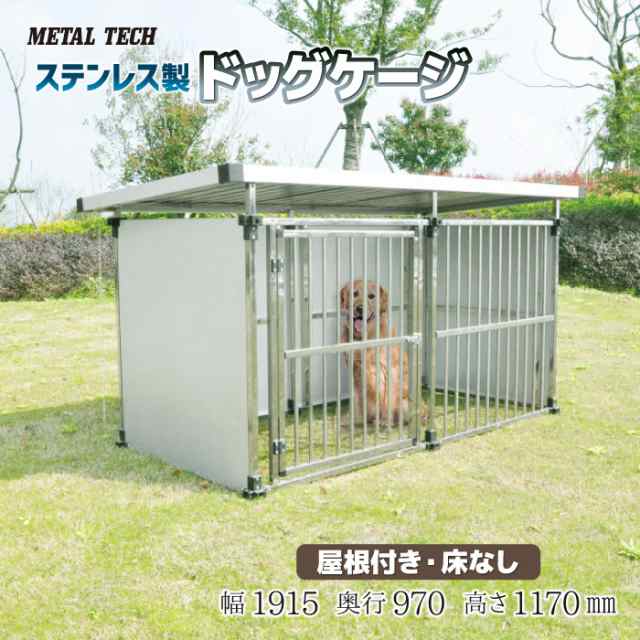 ドッグハウス ステンレス製マルチ犬舎 引取り限定 正規品質保証 www.m