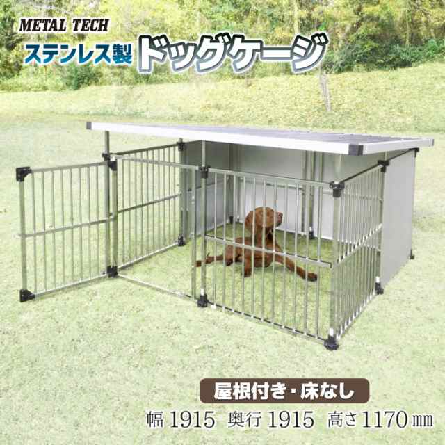 ステンレス製 犬舎 ドッグハウス 送料無料 組立品 DFS-M2 α拡張タイプ 1坪タイプ屋外用犬小屋