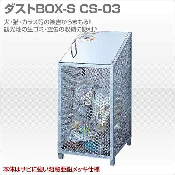 正規商品販売店 サンカ ダストBOX-S CS-03 完成品 170L 【法人限定】