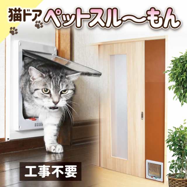 猫ドア 小型犬 猫 用 ペットスル〜もん PTG-2200 Ｌ型ペットドアー