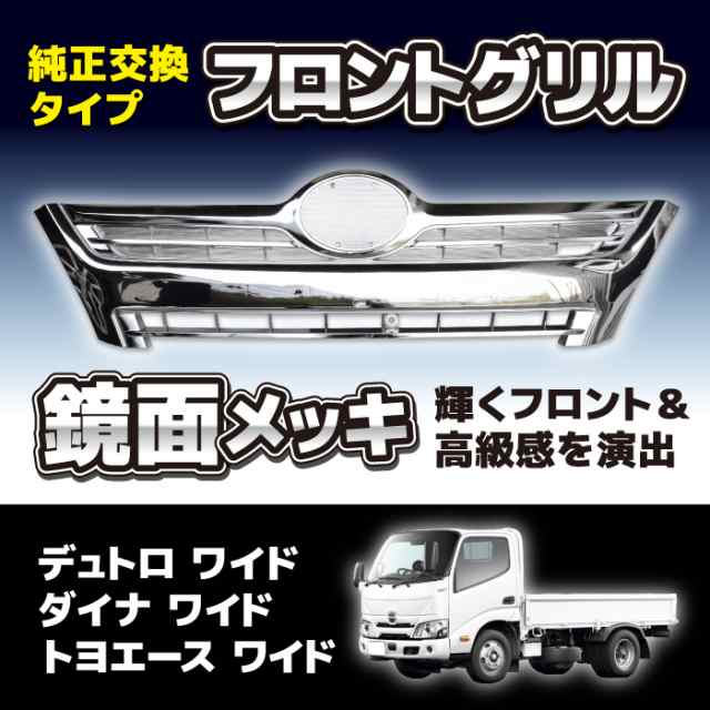 日野 デュトロ トヨタ ダイナ 2トン 標準 メッキ フロント グリル ...