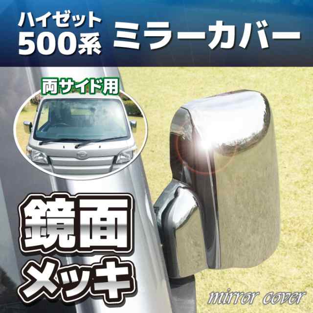 ダイハツ ハイゼット トラック／ジャンボ ミラーカバー 左右 ２点セット メッキ S500P S510Pの通販はau PAY マーケット  ネットショップ土岐店 au PAY マーケット－通販サイト