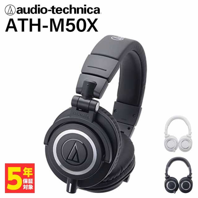 (密閉型) audio-technica オーディオテクニカ ATH-M50X ブラック ヘッドホン 有線 有線ヘッドホン オーバーイヤー 遮音 iPhone Android P