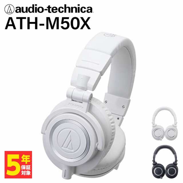 (密閉型) audio-technica オーディオテクニカ ATH-M50X ホワイト ヘッドホン 有線 有線ヘッドホン オーバーイヤー 遮音 iPhone Android P