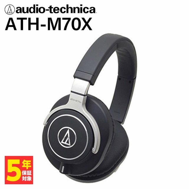 (密閉型) audio-technica オーディオテクニカ ATH-M70X ヘッドホン 有線 有線ヘッドホン オーバーイヤー 遮音 iPhone Android PC スマホ