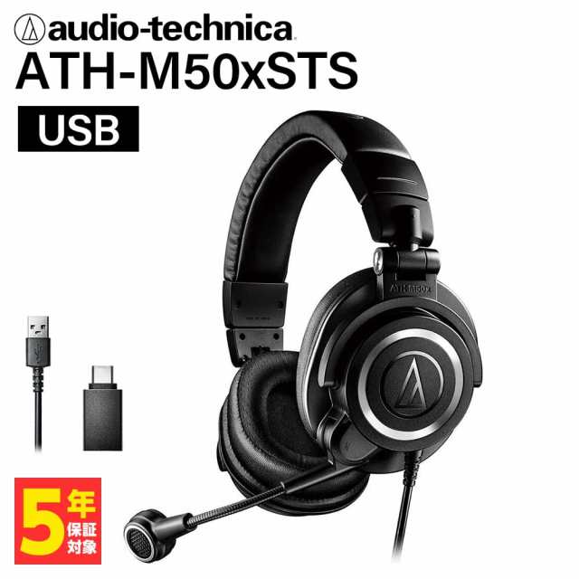 audio-technica オーディオテクニカ ATH-M50xSTS-USB ゲーミングヘッドセット マイク モニター ヘッドホン (16時までのご注文は即日出荷)