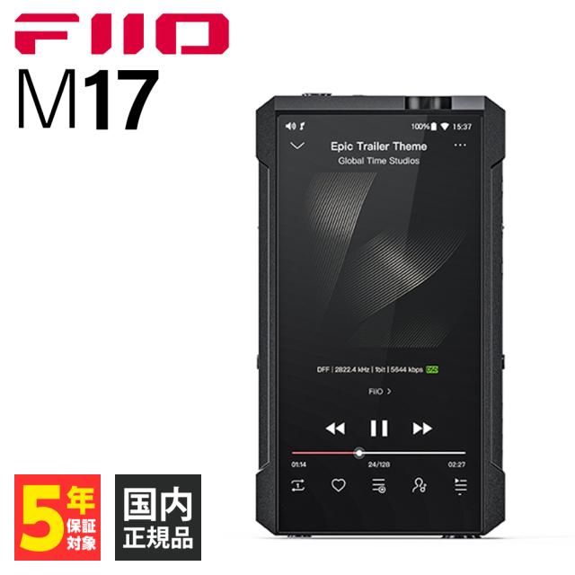 FiiO M17 ポータブル DAP DAC FiiO フィーオ M17 DAP デジタル