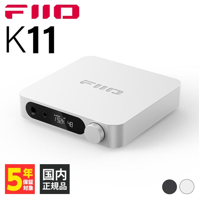 FIIO K11 Silver フィーオ ヘッドホンアンプ 4.4mm バランス接続対応 
