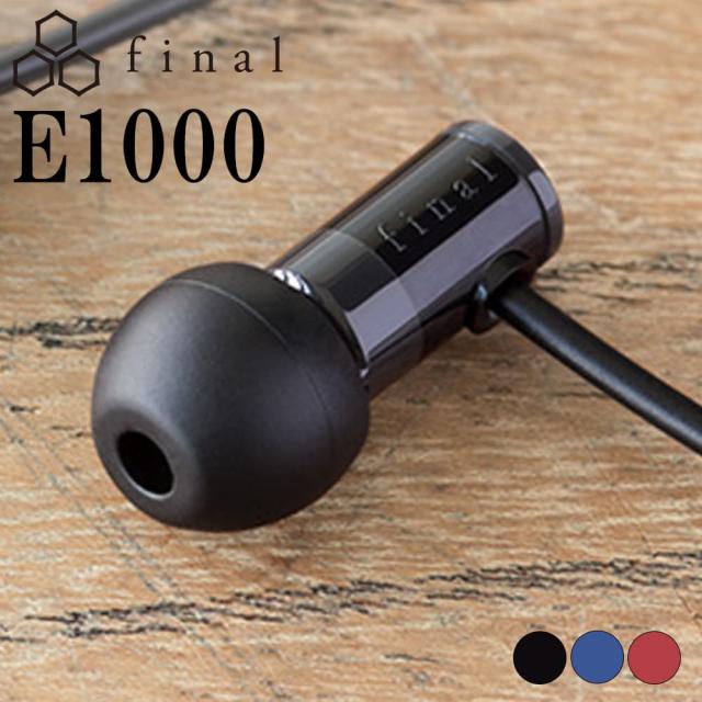 final E5000 有線イヤホン ハイレゾ対応 E5000｜final-イヤホン・ワイヤレスイヤホン・ヘッドホン｜final