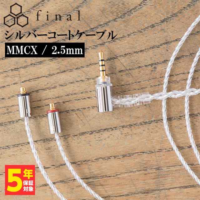 (お取り寄せ) final ファイナル シルバーコートケーブル MMCX 1.2m 2.5mm 4極バランス (C106 MS12DZCLEH) 高音質 イヤホンケーブルの通販は