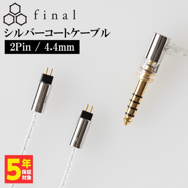 final シルバーコートケーブル 2Pin 1.2m 4.4mm 5極バランス (C106 2P12EZCLEH) リケーブル (送料無料)