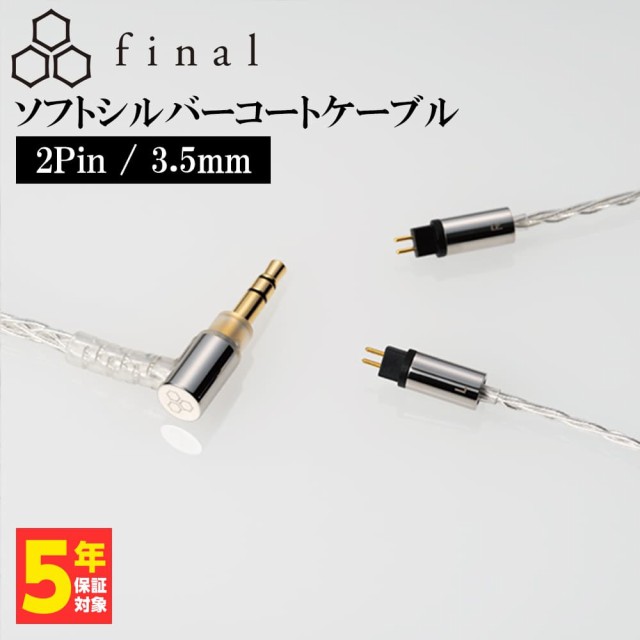 final ソフトシルバーコートケーブル 2Pin 3.5mm (1.2m) ファイナル 銀 シルバー イヤホンケーブル リケーブル 交換用ケーブル (送料無料